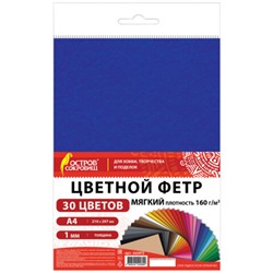 Фетр мягкий А4, 1 мм, 30 листов, 30 цветов, плотность 160 г/м2, ОСТРОВ СОКРОВИЩ, 665472