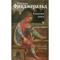 Пенелопа Фицджеральд: Книжная лавка