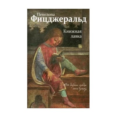 Пенелопа Фицджеральд: Книжная лавка