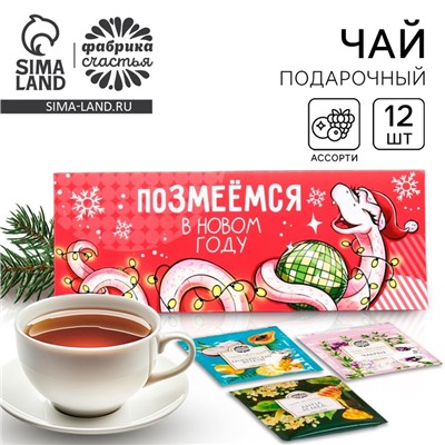 Чай подарочный «Позмеемся», 12шт