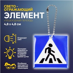 Светоотражающий элемент «Пешеходный переход», двусторонний, 4,8 × 4,8 см, цвет синий