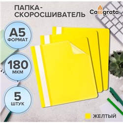 Набор папок-скоросшивателей А5, 5 штук, Calligrata, 180 мкм, с прозрачным верхом, жёлтый