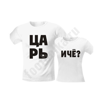 Футболки парные "Царь. И чё?"