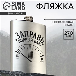 Фляжка «Заправь полный бак», 270 мл, серебристая