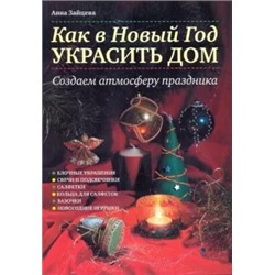 Анна Зайцева: Как в Новый год украсить дом. Создаем атмосферу праздника