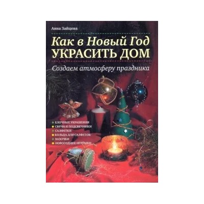 Анна Зайцева: Как в Новый год украсить дом. Создаем атмосферу праздника