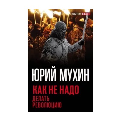 Юрий Мухин: Как не надо делать революцию