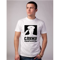 Футболка 23 февраля "Служу родному коллективу" силуэт