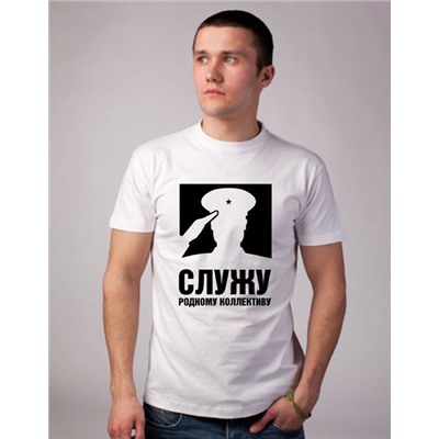 Футболка 23 февраля "Служу родному коллективу" силуэт