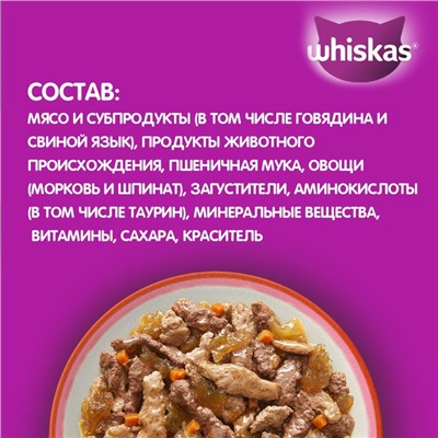 Влажный корм Whiskas для кошек, говядина/язык/овощи, 75 г