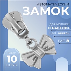 Бегунок автоматический для молнии «Трактор», №5, декоративный «Бант», 10 шт, цвет никель