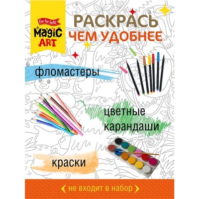 Набор для творчества. Раскраска «Джунгли» формат А3