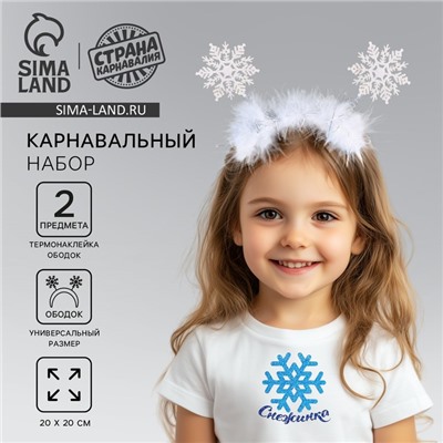 Костюм каранвальный новогодний для девочек «Снежинка», 2 предмета: ободок, термонаклейка