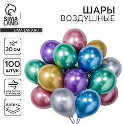 Шары воздушные латексные 12" «Хром», металл, набор 100 шт., цвета МИКС