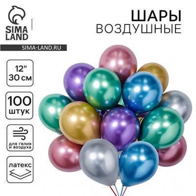 Шары воздушные латексные 12" «Хром», металл, набор 100 шт., цвета МИКС