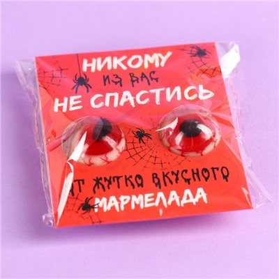 Мармелад на хэллоуин глаза «Никому из вас не спастись», 30 г (2 шт. х 15 г).