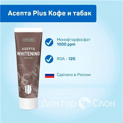 Зубная паста Асепта Plus Кофе и табак, 75 мл