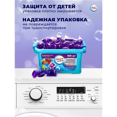 Капсулы для стирки Мой Выбор "Лаванда" 100 шт. по 8 гр