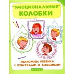 Марина Суздалева: "Эмоциональные колобки". Знакомим ребенка с чувствами и эмоциями