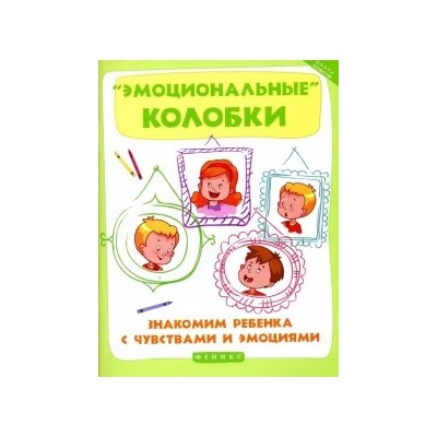 Марина Суздалева: "Эмоциональные колобки". Знакомим ребенка с чувствами и эмоциями