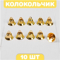 Колокольчик для рукоделия, набор 10 шт., размер 1 шт. — 1,6 см, цвет золотой