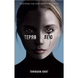Тиффани Кинг: Теряя Лею