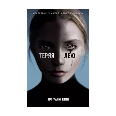 Тиффани Кинг: Теряя Лею