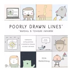 Реза Фаразманд: Poorly Drawn Lines. Совершенно непредсказуемые и невероятно смешные истории в картинках