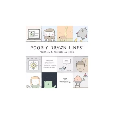 Реза Фаразманд: Poorly Drawn Lines. Совершенно непредсказуемые и невероятно смешные истории в картинках