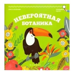 Ольга Аксенова: Невероятная ботаника