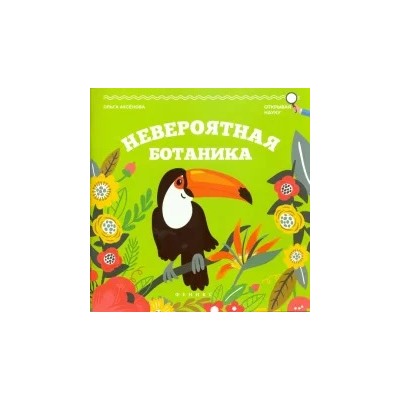 Ольга Аксенова: Невероятная ботаника