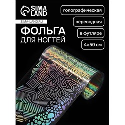Фольга для ногтей «Абстракция», переводная, голографическая, 4×50 см, в пластиковом футляре, серебристый