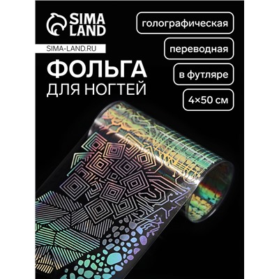 Фольга для ногтей «Абстракция», переводная, голографическая, 4×50 см, в пластиковом футляре, серебристый