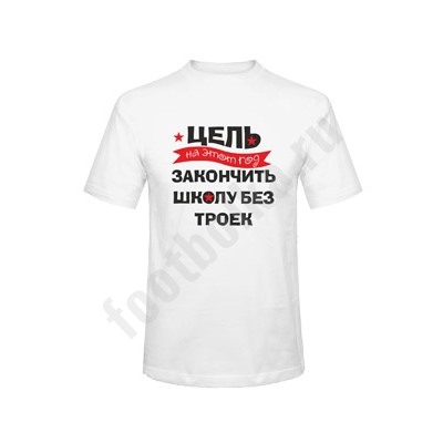 Футболка "Цель на этот год - закончить школу без троек"