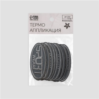 Термоаппликация Sport, 7.2×3.2 см, фасовка 10 шт., серая