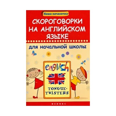 Михаил Филипченко: Скороговорки на английском языке для начальной школы
