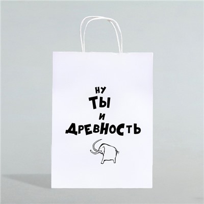 Пакет подарочный «Ну ты и древность», 24×10×32 см 1 шт.