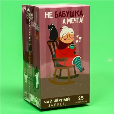 Чай подарочный чёрный «Не бабушка, а мечта», вкус: чабрец, 25 пакетиков х 1,8 г
