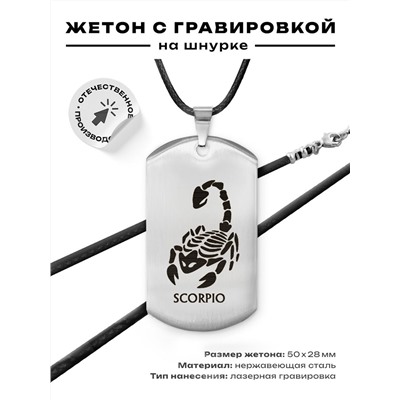 ACZ-513 Жетон на шнурке Знаки Зодиака Скорпион