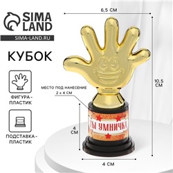 Наградная фигура «Ты умничка», пятерня, кубок, пластик, золото, 10,5 х 6,5 см.