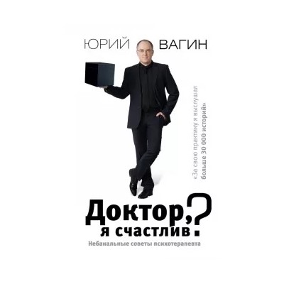 Юрий Вагин: Доктор, я счастлив? Небанальные советы
