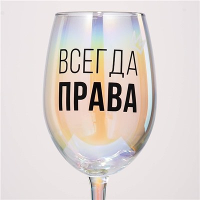 Бокал для вина «Всегда права», 360 мл