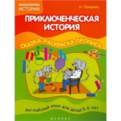 Наталья Лапшина: Приключенческая история. Сказка-раскраска-пропись