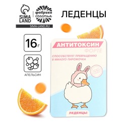 Леденцы в блистере «Антитоксин», вкус: апельсин,16 г