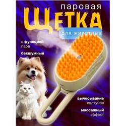 Силиконовая щетка для кошек и собак с холодным паром бежевая 22.02.