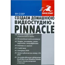 Ян Озер: Создаем домашнюю видеостудию в Pinnacle