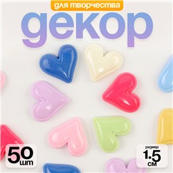 Кабошон «Сердце», набор 50 шт., размер 1 шт. — 1,5 × 1,5 × 0,2 см, цвет МИКС