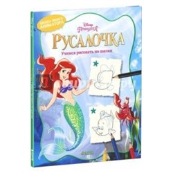 Русалочка. Учимся рисовать по шагам