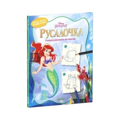 Русалочка. Учимся рисовать по шагам