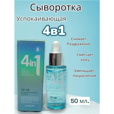 Dr. CELLIO Сыворотка успокаивающая для лица 4 в 1 50 мл. (2)